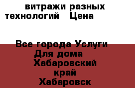 витражи разных технологий › Цена ­ 23 000 - Все города Услуги » Для дома   . Хабаровский край,Хабаровск г.